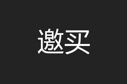 邀买
