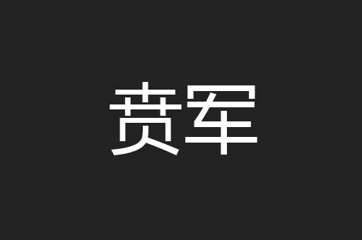 贲军
