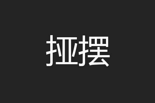 挜摆