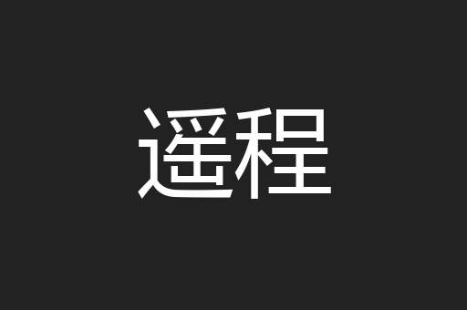 遥程