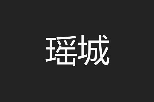 瑶城