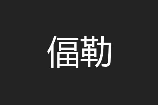偪勒
