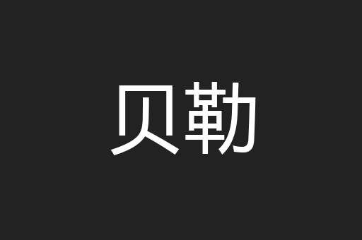 贝勒