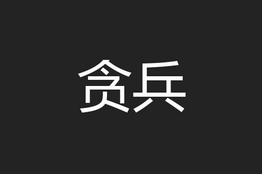 贪兵