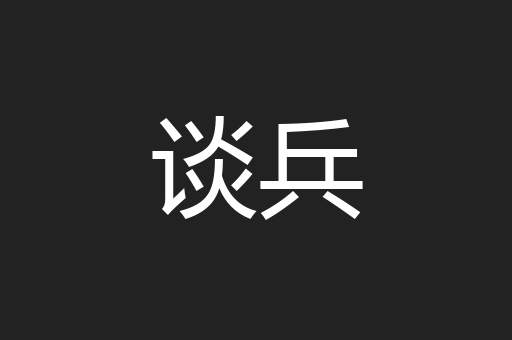 谈兵