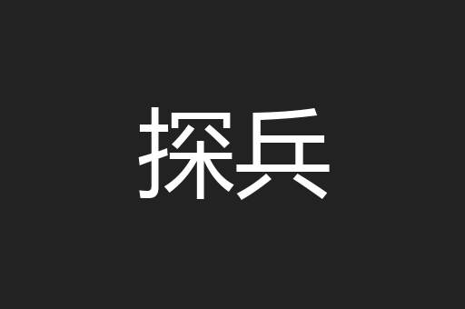 探兵