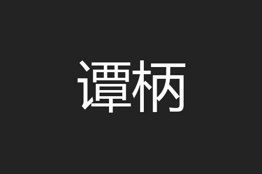 谭柄