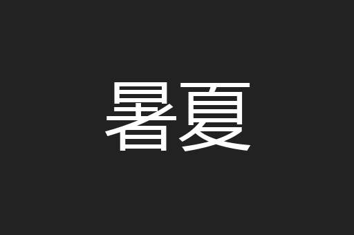 暑夏