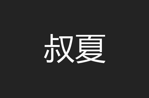 叔夏