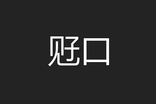 觃口