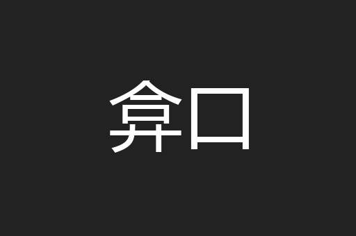 弇口