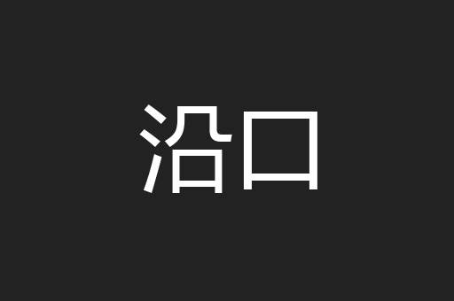 沿口