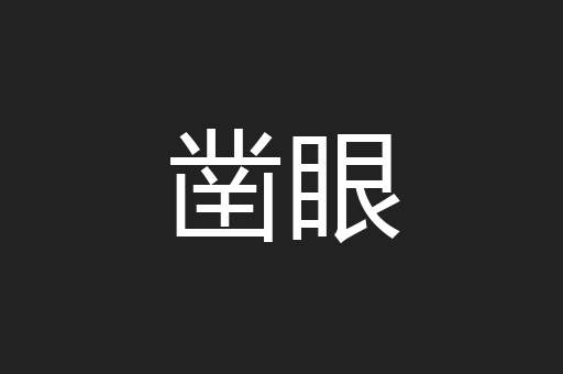 凿眼