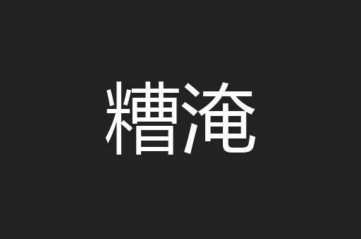 糟淹