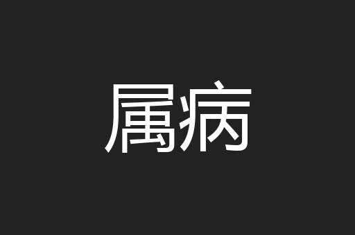 属病
