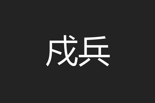 戍兵