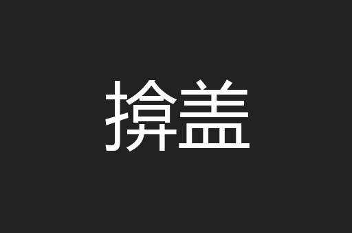 揜盖