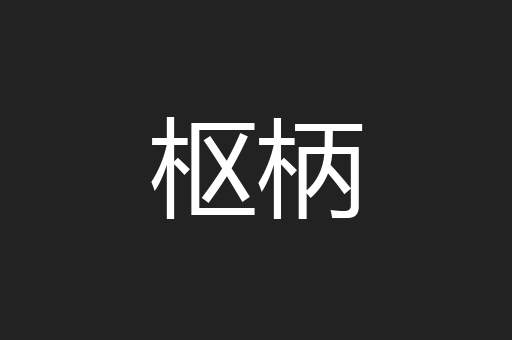 枢柄