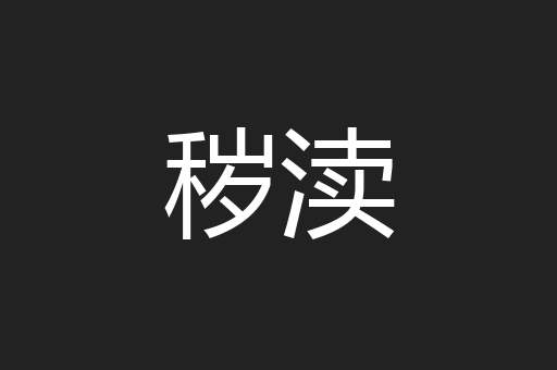秽渎