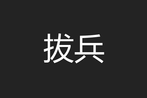 拔兵