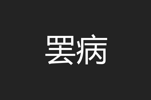 罢病