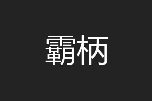 霸柄