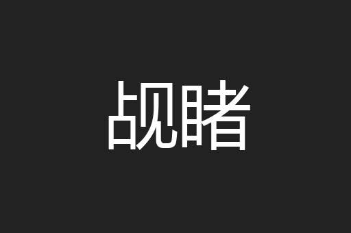 觇睹