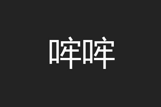 哰哰