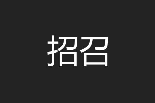 招召
