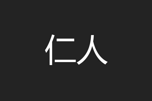 仁人