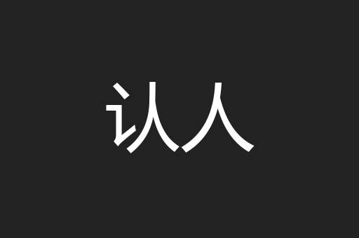 认人