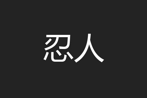 忍人