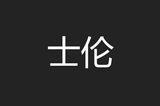 士伦