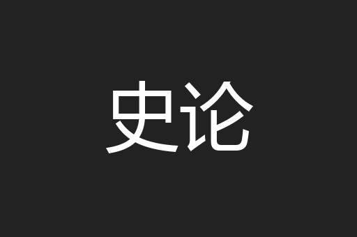 史论