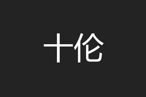 十伦