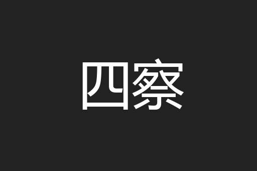 四察