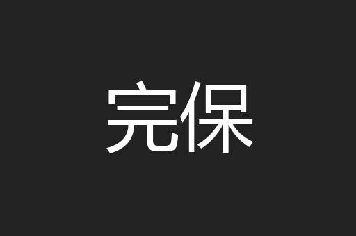 完保