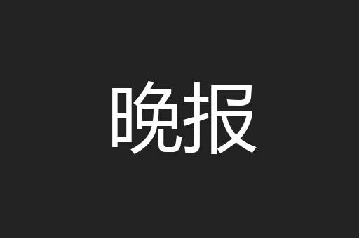 晚报