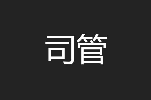 司管