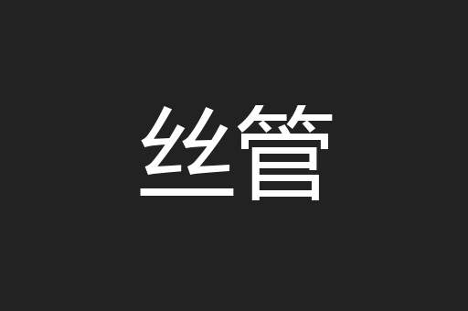 丝管