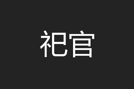祀官