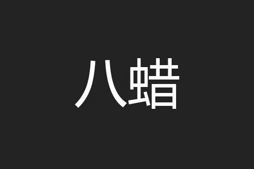 八蜡