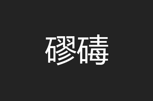 磟碡