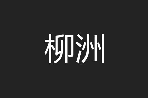 柳洲