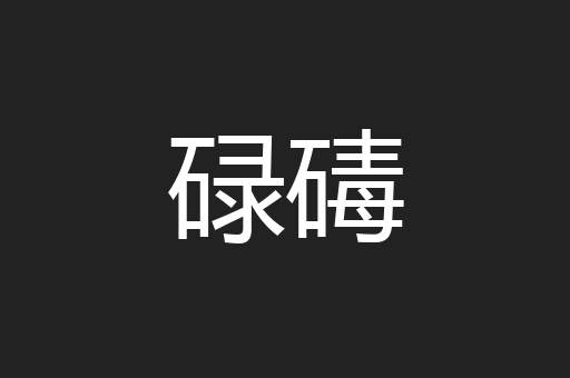 碌碡