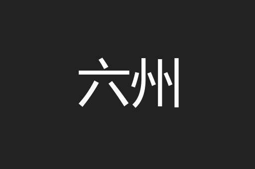 六州