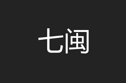 七闽