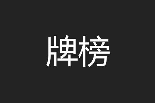 牌榜