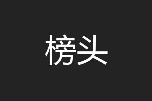 榜头