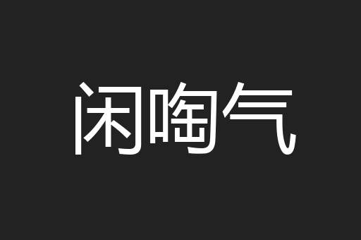 闲啕气